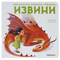 Форназари Э.: Как научить дракона говорить. Извини