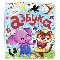 Книжка с окошками. Алфавит