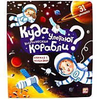 Книжка с окошками. Космос