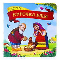 Курочка Ряба