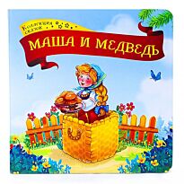 Маша и медведь. Коллекция сказок