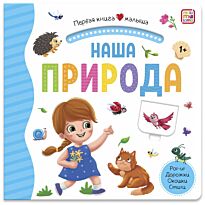 Первая книга малыша. Наша природа