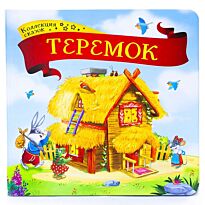 Теремок. Коллекция сказок
