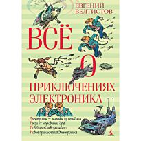 Велтистов Е. С.: Всё о приключениях Электроника