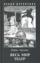 Акунин Б.: Весь мир театр (Формат издания: 130х200 мм)