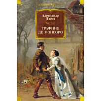 Дюма А.: Графиня де Монсоро (с илл.)