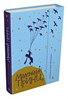 Сент-Экзюпери А. де: Маленький принц (Сент-Экзюпери А.)
