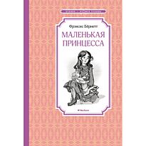 Бернетт Ф. Э. Х.: Маленькая принцесса