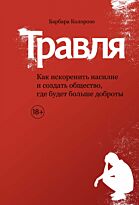 Колорозо Б.: Травля. Как искоренить насилие и создать общество, где будет больше доброты