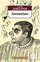 Довлатов С.: Заповедник (Азбука-Классика)