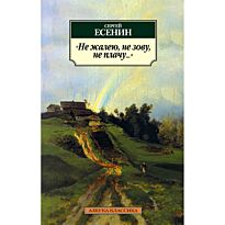 Есенин С. А.: Не жалею, не зову, не плачу (Азбука-Классика)
