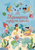 Принцесса подводного царства. Супернаклейки-мини