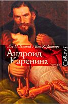 Уинтерс Б. Х., Толстой Л. Н.: Андроид Каренина