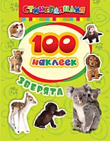 Котятова Н. И.: 100 наклеек. Зверята