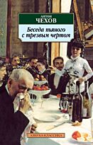Чехов А. П.: Беседа пьяного с трезвым чертом