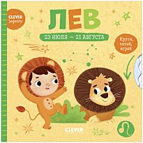 Clever-зодиаки. Лев