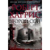 Харрис Р.: Второй сон