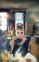 Капоте Т.: Завтрак у Тиффани. The Big Book