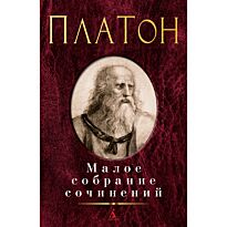 Платон: Малое собрание сочинений
