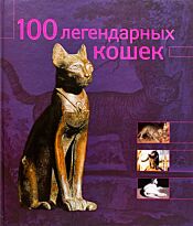 Сальвиати С.: 100 легендарных кошек