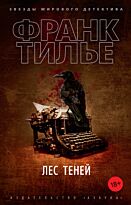 Тилье Ф.: Лес теней