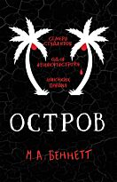 Беннетт М. А.: Остров