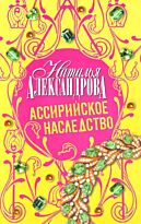 Александрова Н.: Ассирийское наследство
