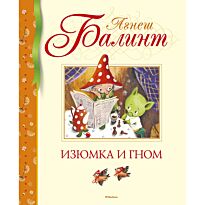 Балинт А.: Изюмка и гном