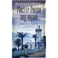Хайсмит П.: Мистер Рипли под водой