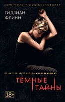 Флинн Г.: Темные тайны (кинообложка)