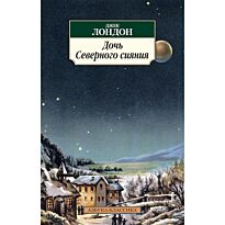 Лондон Дж.: Дочь Северного сияния (нов/обл.)
