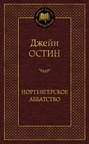 Остин Дж.: Нортенгерское аббатство. Мировая классика