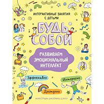 Развиваем эмоциональный интеллект. Будь собой!