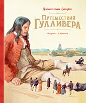 Свифт Дж.: Путешествия Гулливера (илл. Иткина)