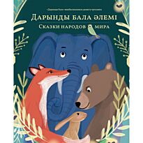 Дарынды бала әлемі/Сказки народов мира Том 1