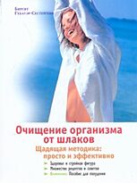 Гебауэр-Сестергенн Б: Очищение организма от шлаков. Щадящая методика: просто и эффективно