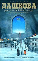 Дашкова П.В. : Misterium Tremendum. Тайна, приводящая в трепет. Источник счастья. Кн. 2