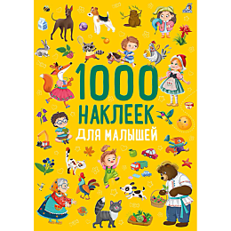 1000_nakleek_dlya_malyshey