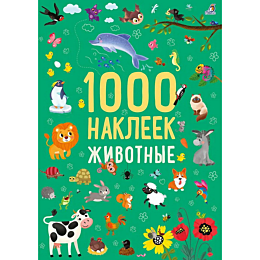 1000_nakleek_zhivotnye
