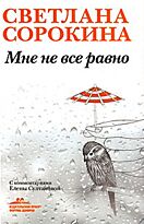 Сорокина С.И. : Мне не все равно