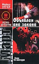 Март М.: Охота без милосердия. В 2 кн. Кн. 2. Объявлен вне закона
