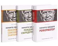 Хрущев С : Трилогия об отце (комп.3 тт.)+с/о