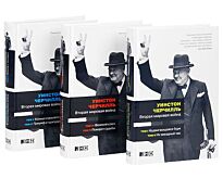 Черчилль У.: Вторая мировая война (в трех книгах)