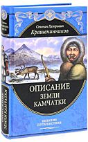 Крашенинников С.П. : Описание земли Камчатки