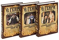 О. Генри: Собрание сочинений в 3-х тт.