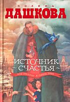 Дашкова П.В.: Источник счастья. Misterium Tremendum. Небо над бездной