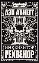 Абнетт Д.: Инквизитор Рейвенор
