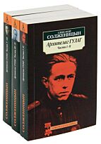 Солженицын А. И.: Архипелаг ГУЛАГ в 3-х тт.