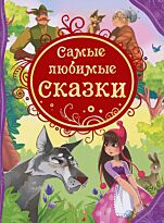 Сборник сказок. Самые любимые сказки