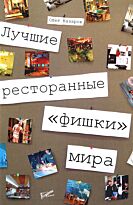 Назаров О.: Лучшие ресторанные "фишки" мира